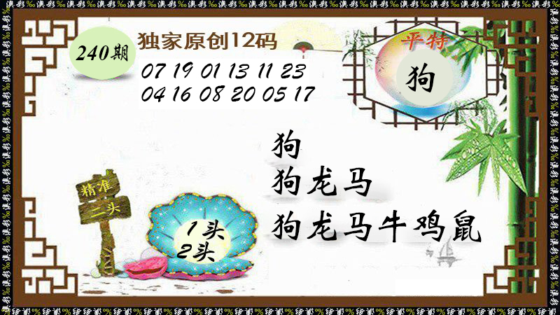 2024240期12码特图