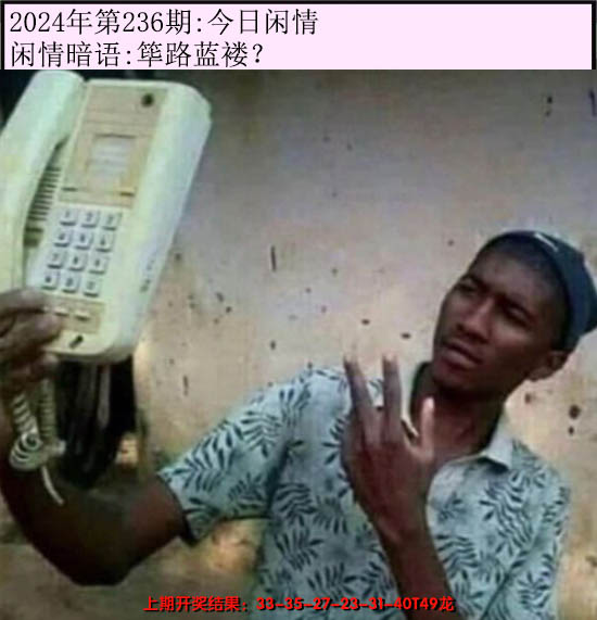 2024236期今日闲情