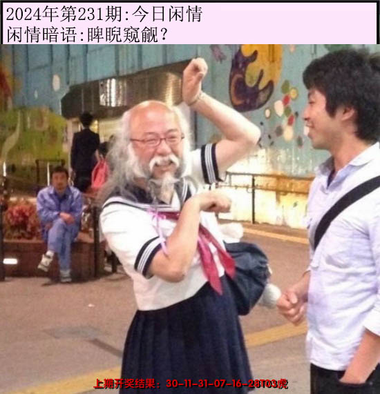 2024231期今日闲情