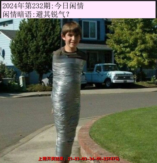 2024232期今日闲情