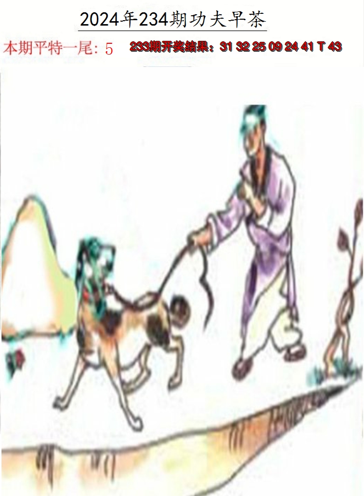 2024234期功夫早茶