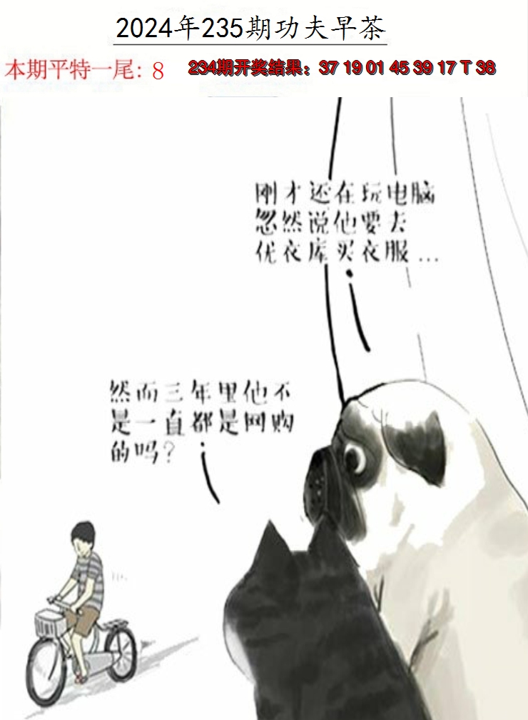 2024235期功夫早茶