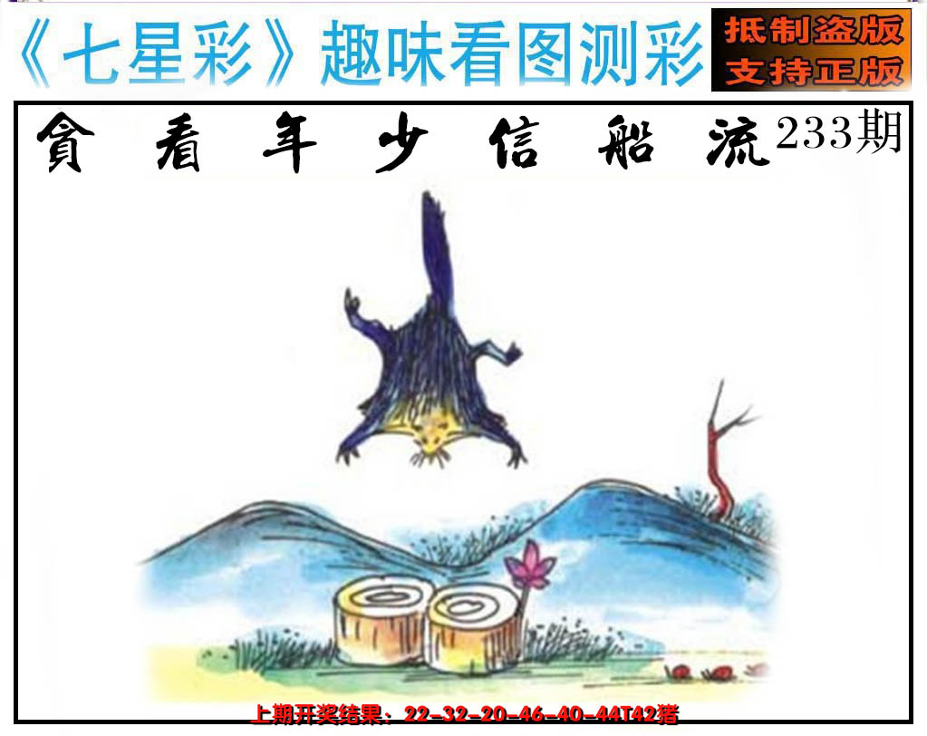 2024233期澳版七星彩图