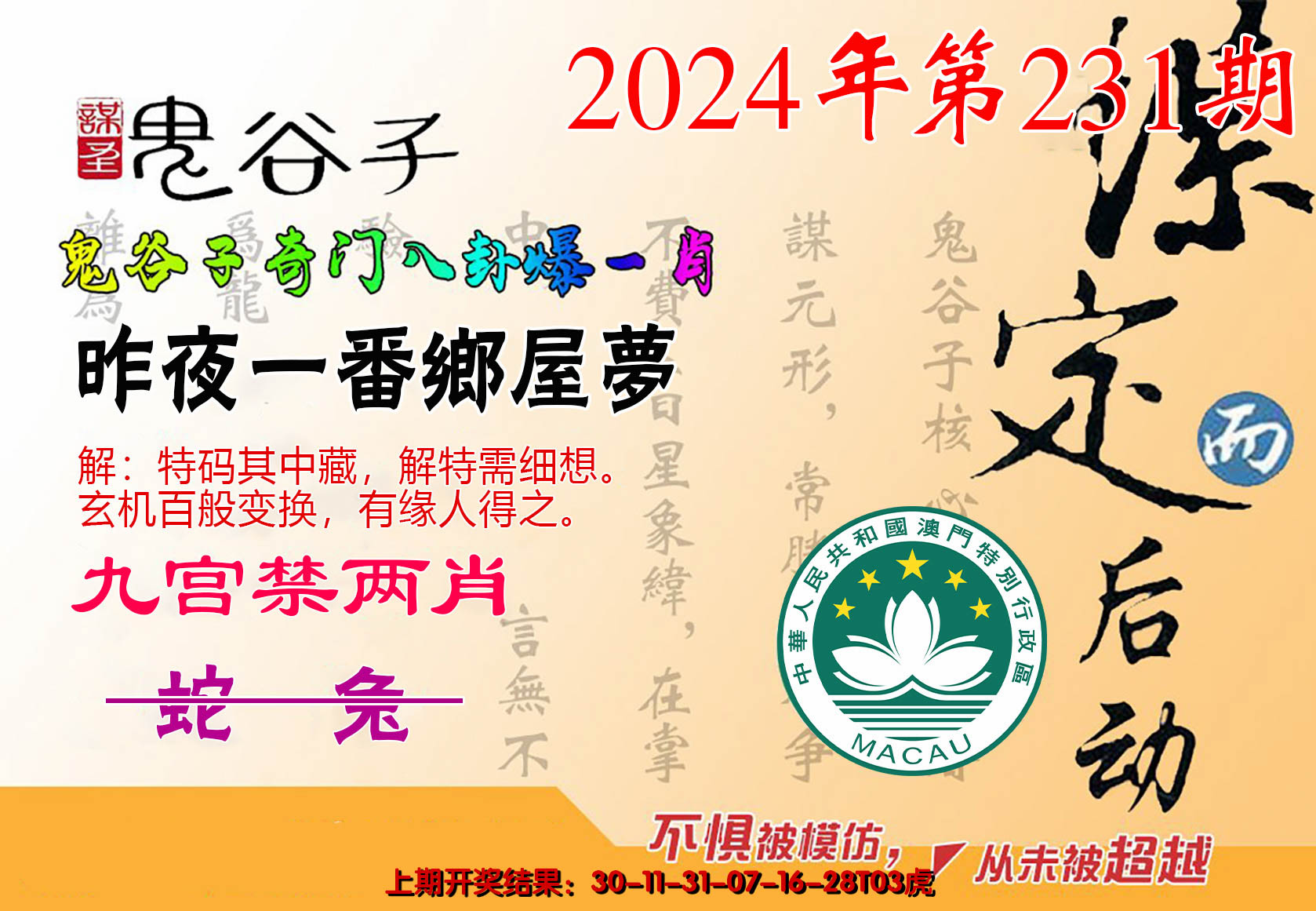 2024231期鬼谷子爆一肖