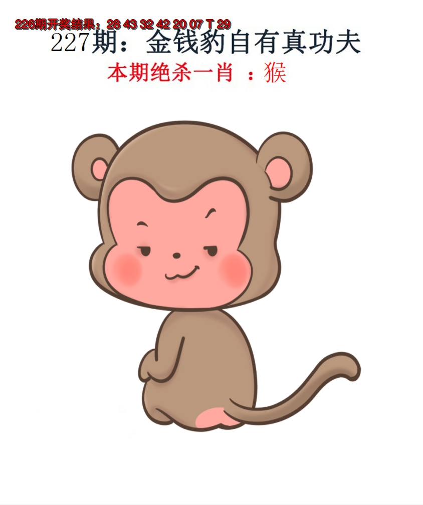 2024227期金钱豹自有真功夫