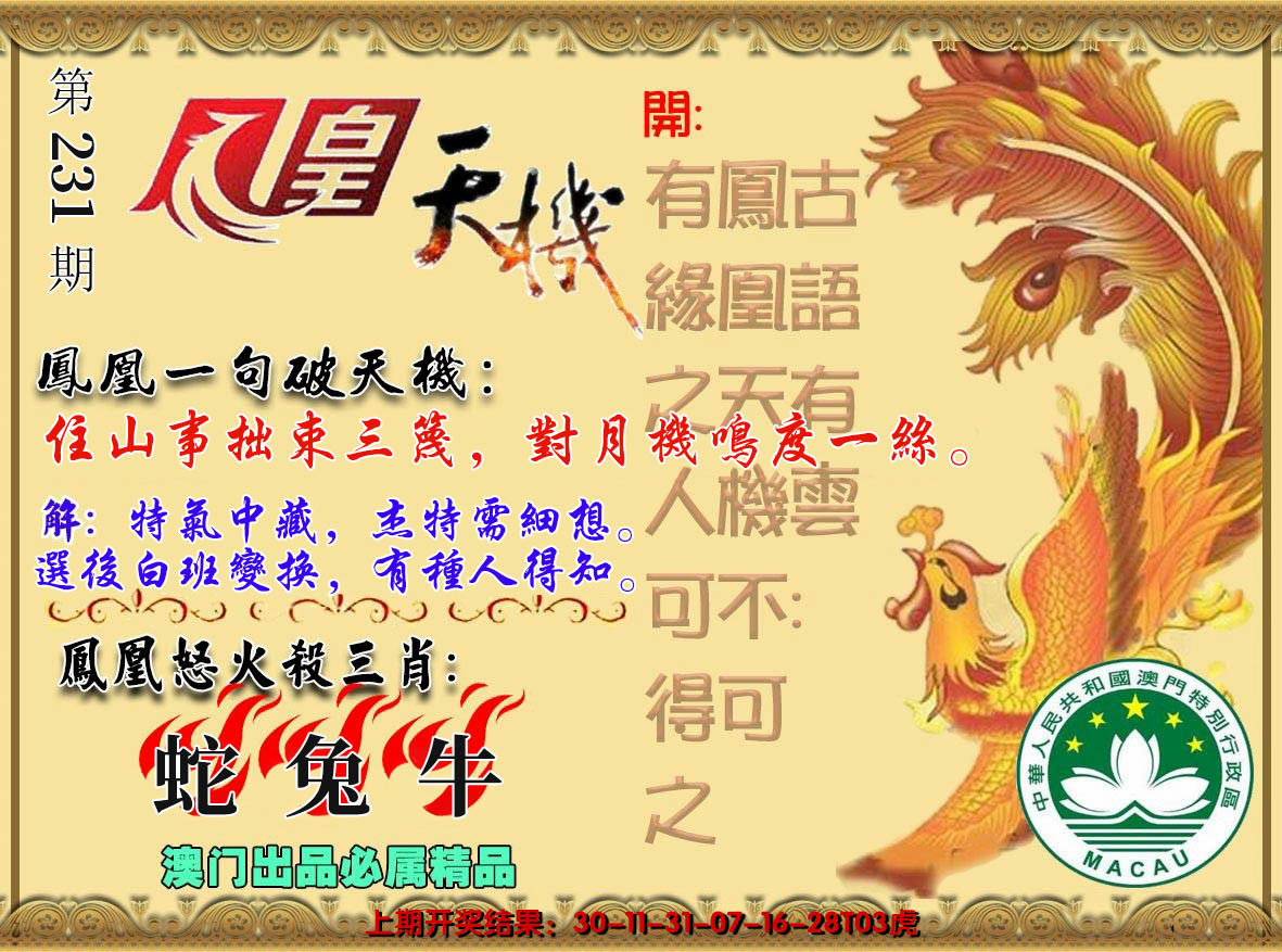 2024231期凤凰天机图