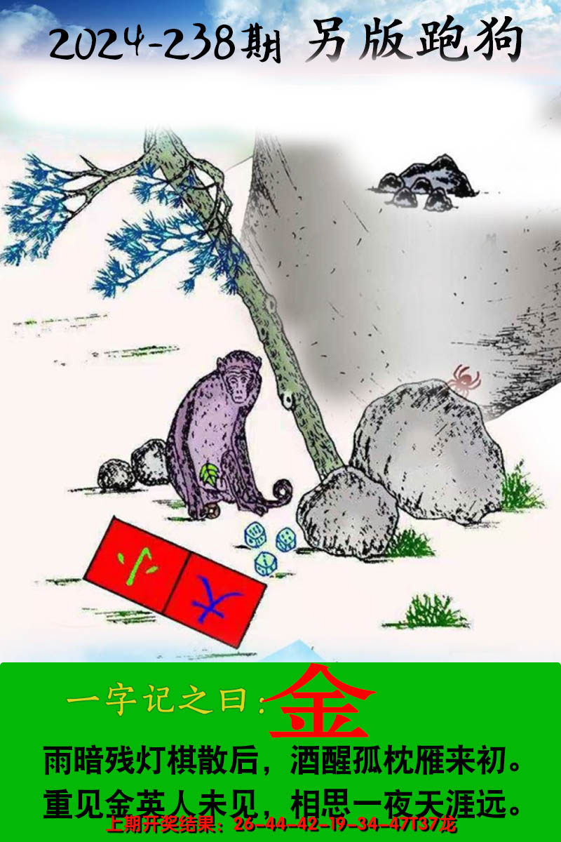 2024238期另版跑狗图