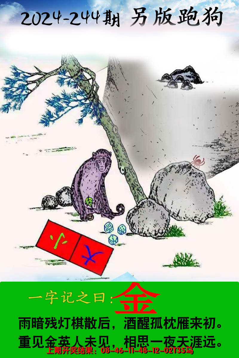 2024244期另版跑狗图