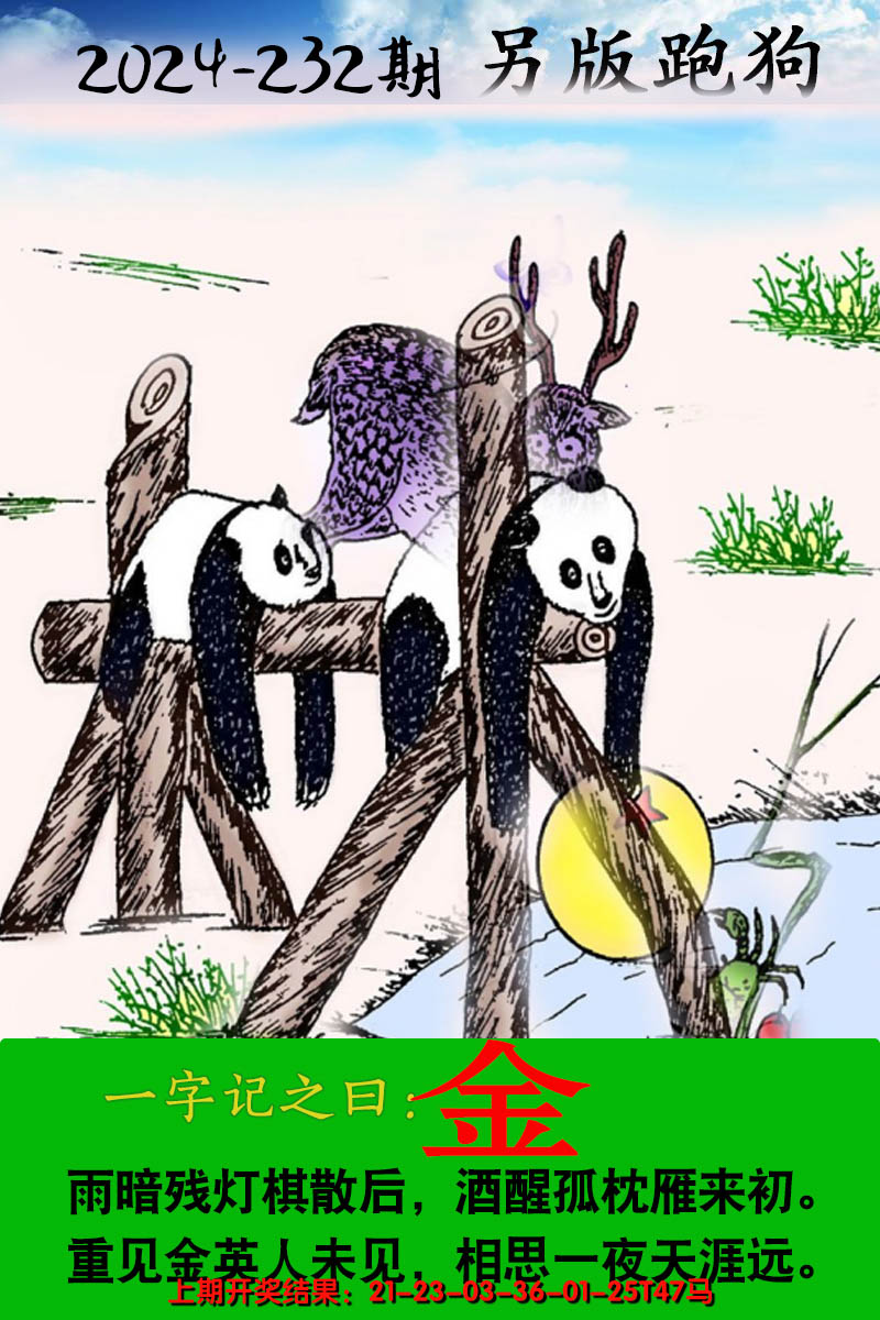 2024232期另版跑狗图