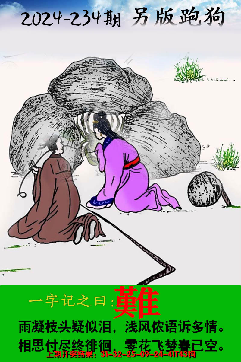 2024234期另版跑狗图