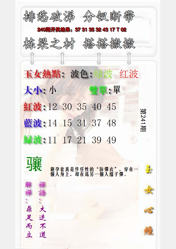 2024241期玉女心经报