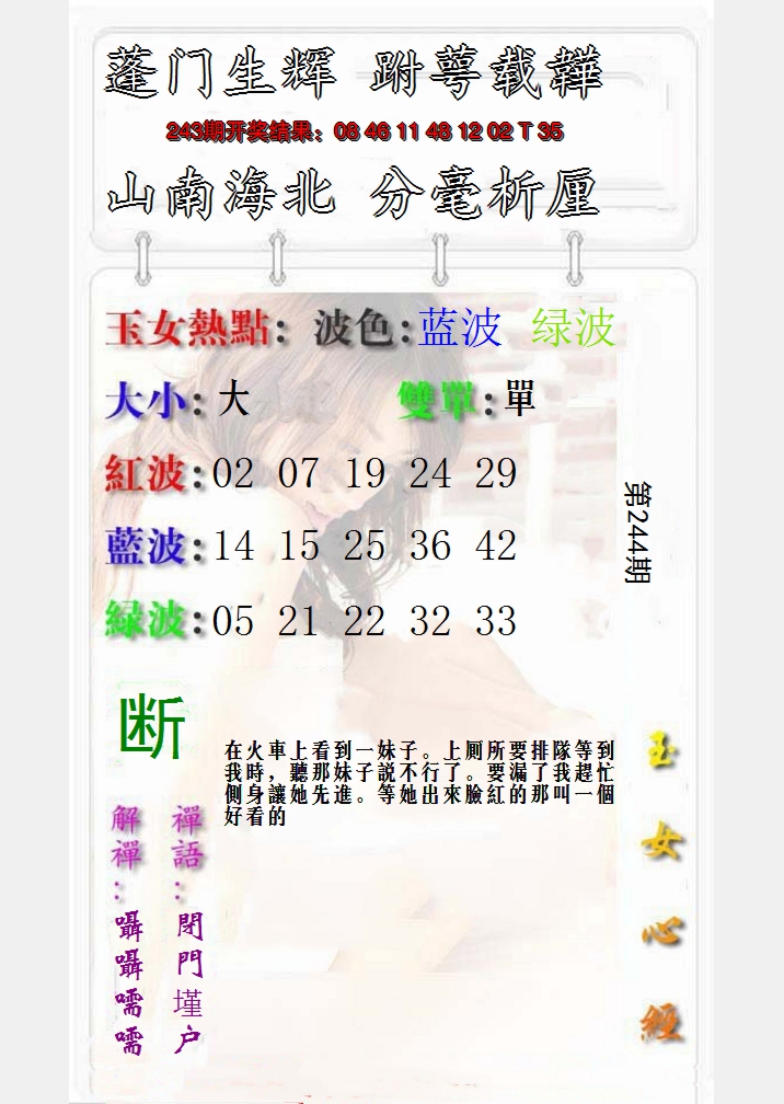 2024244期玉女心经报