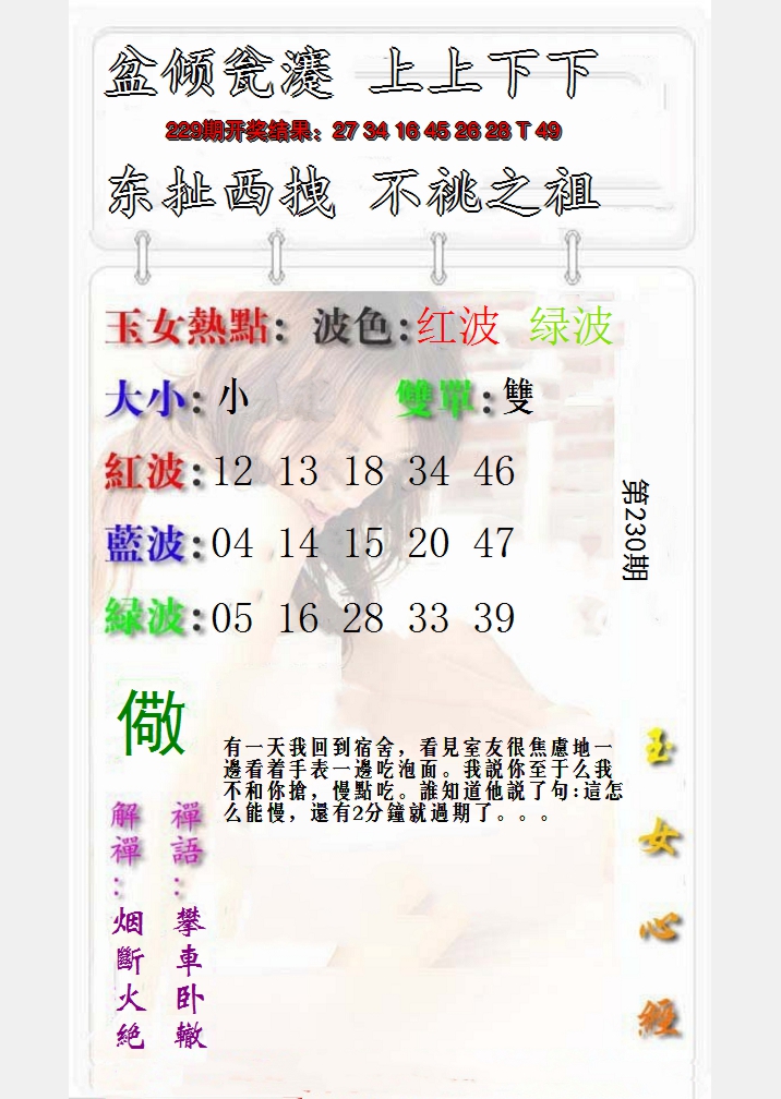 2024230期玉女心经报