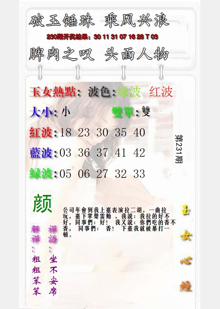 2024231期玉女心经报