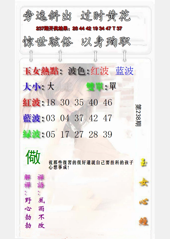 2024238期玉女心经报