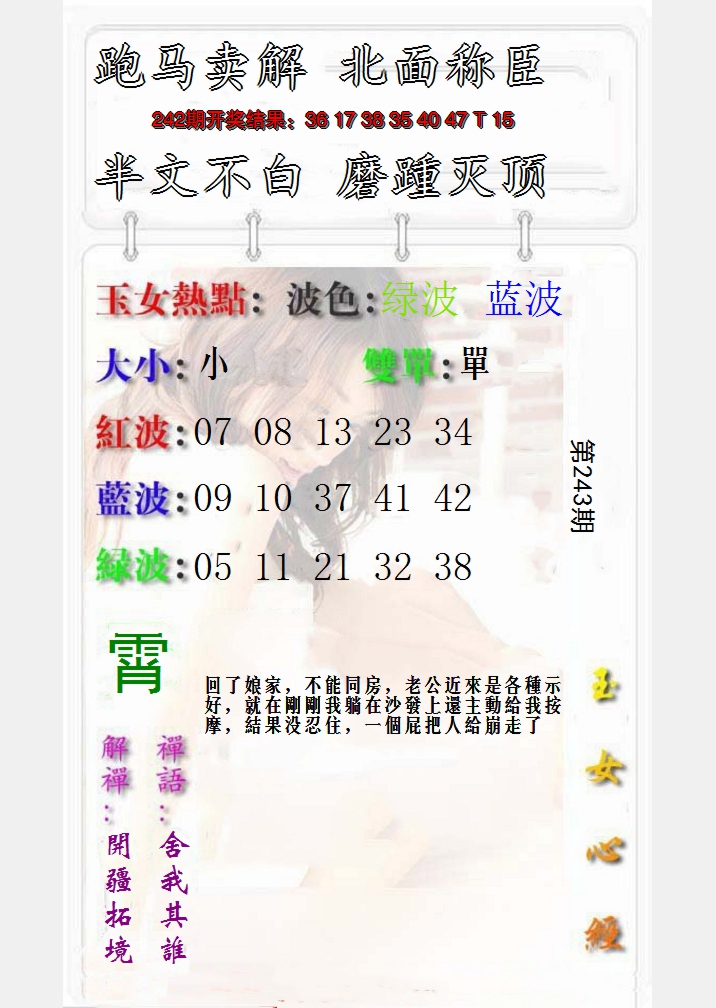 2024243期玉女心经报