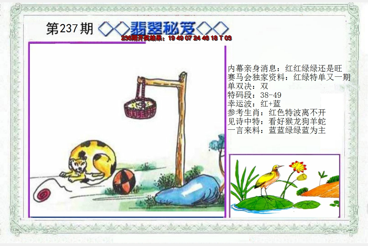 2024237期另翡翠秘笈