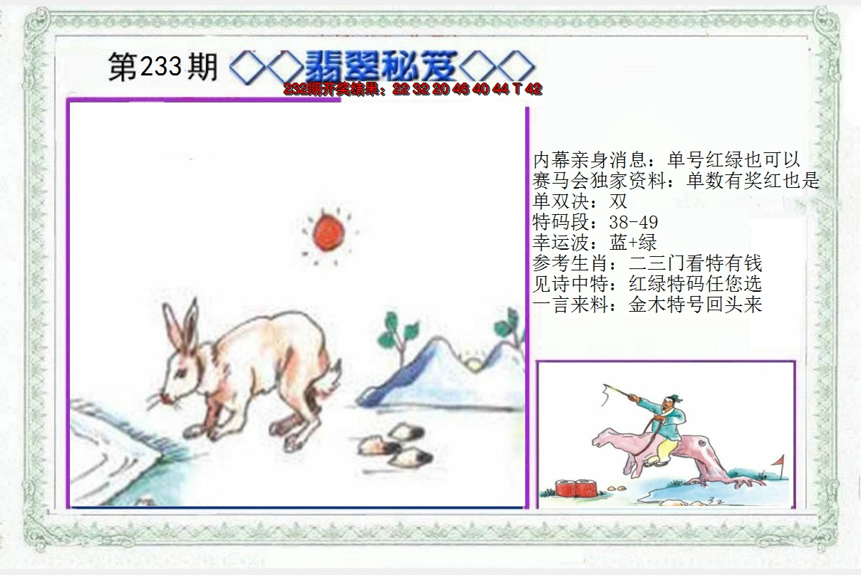 2024233期另翡翠秘笈