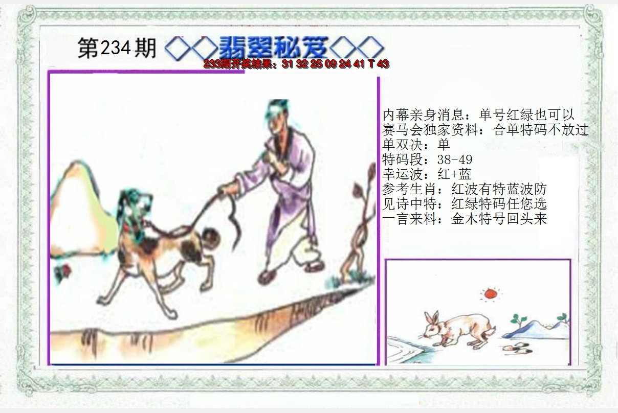 2024234期另翡翠秘笈