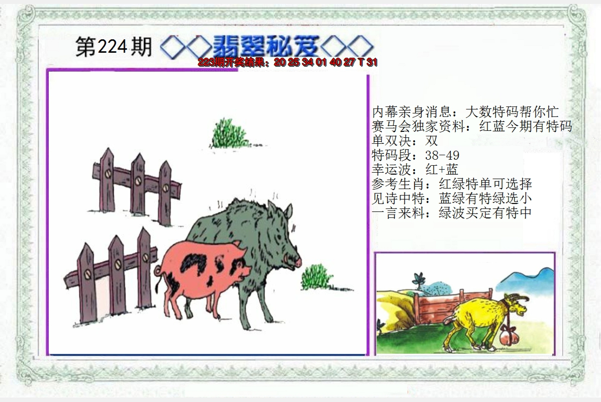 2024224期另翡翠秘笈