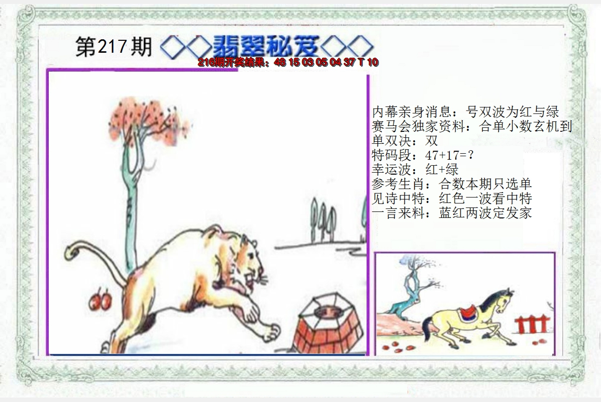 2024217期另翡翠秘笈