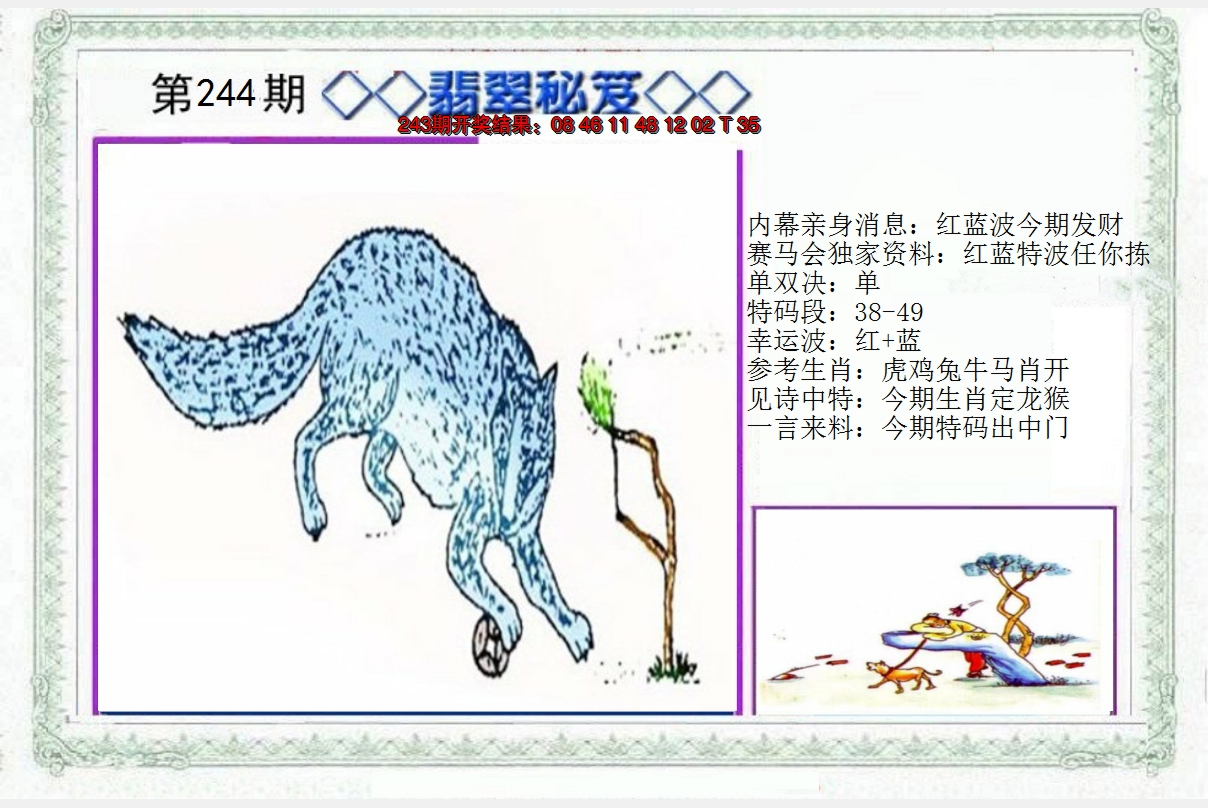 2024244期另翡翠秘笈