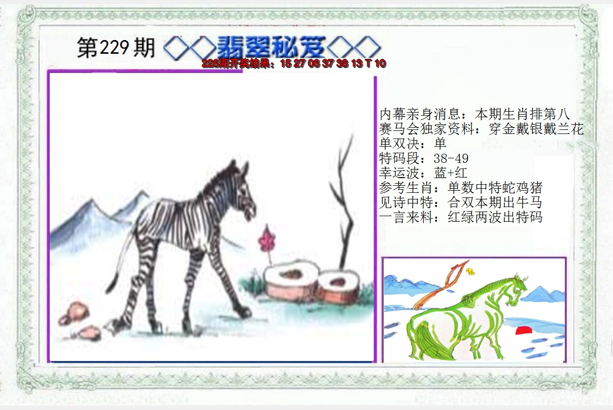 2024229期另翡翠秘笈