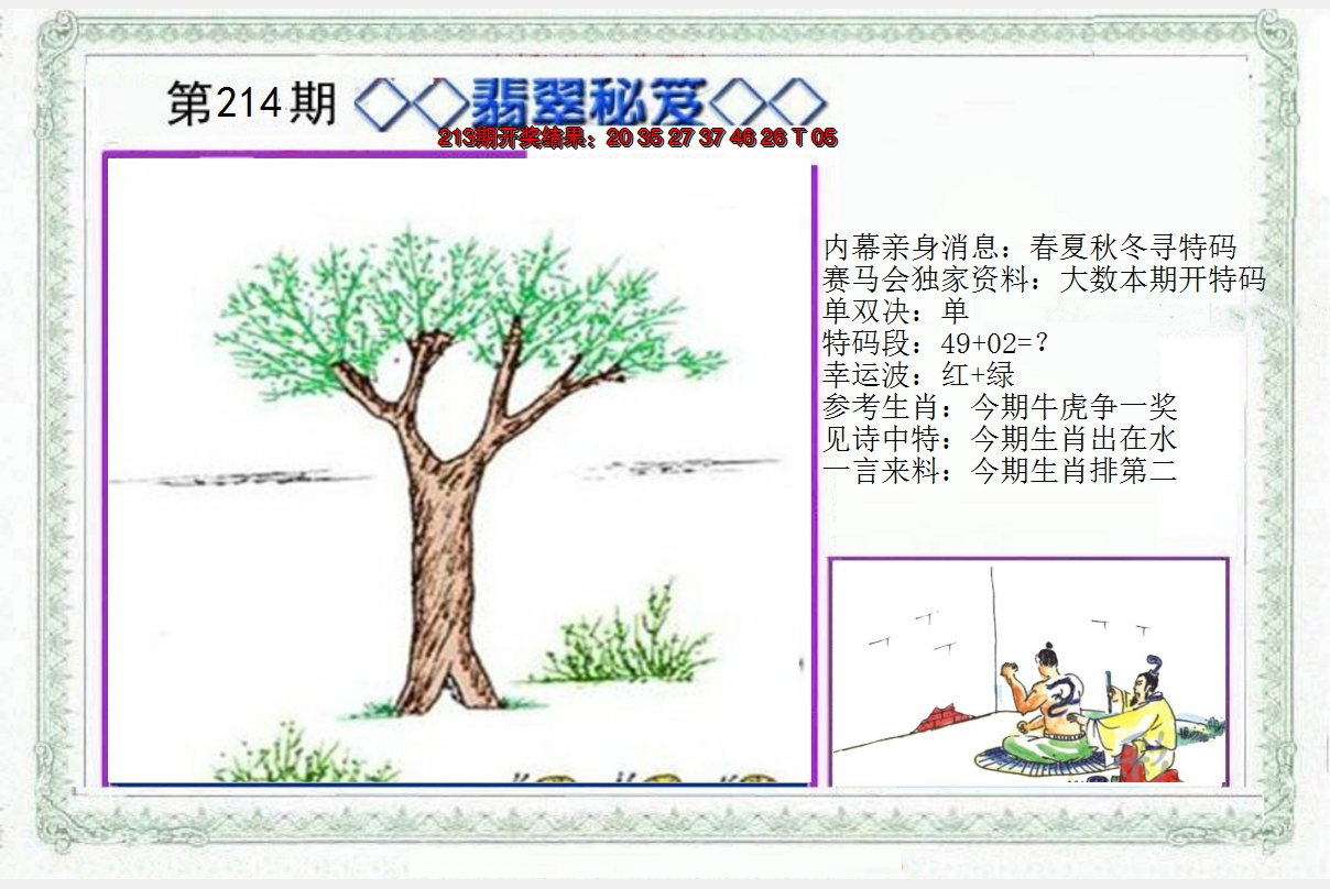 2024214期另翡翠秘笈