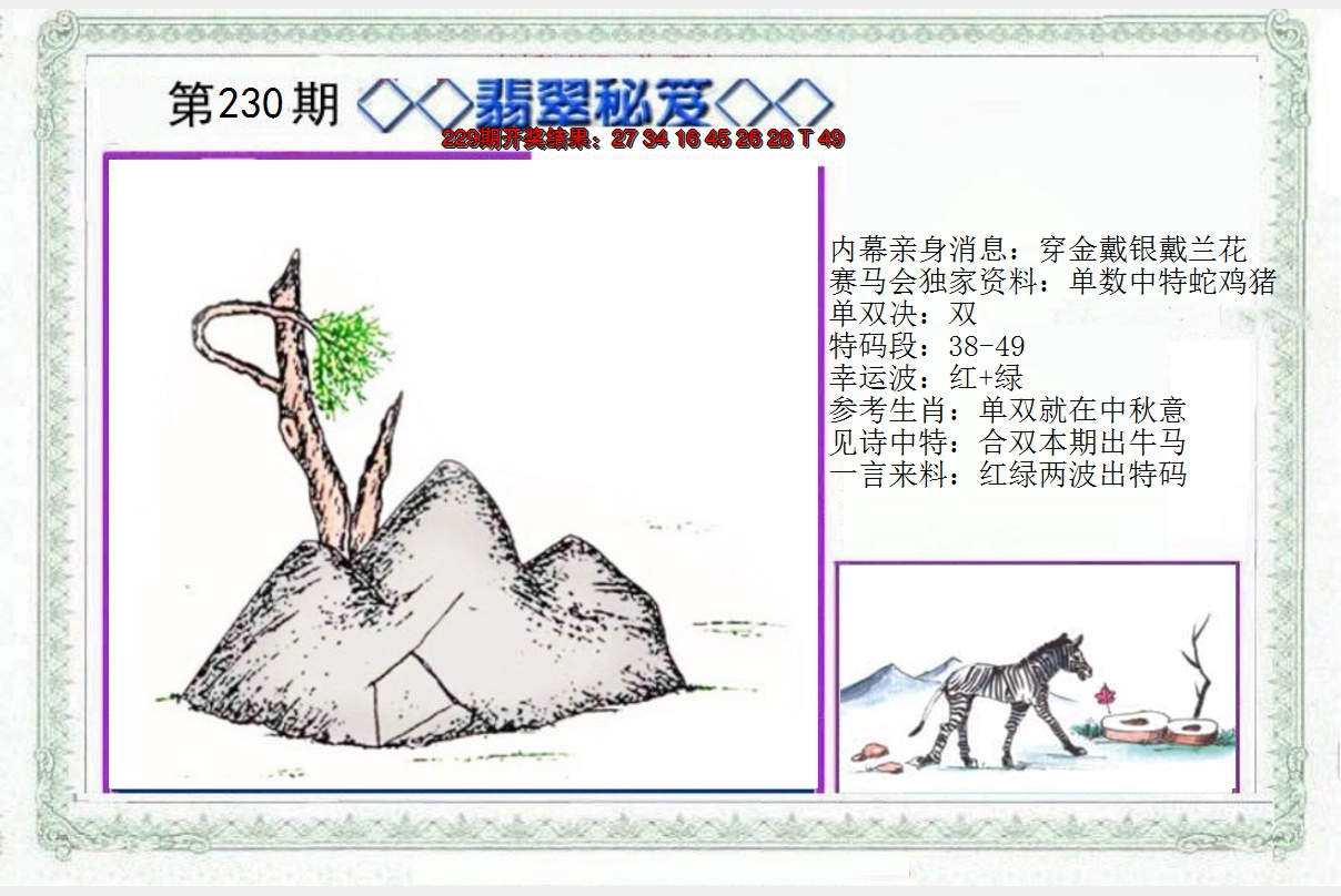 2024230期另翡翠秘笈