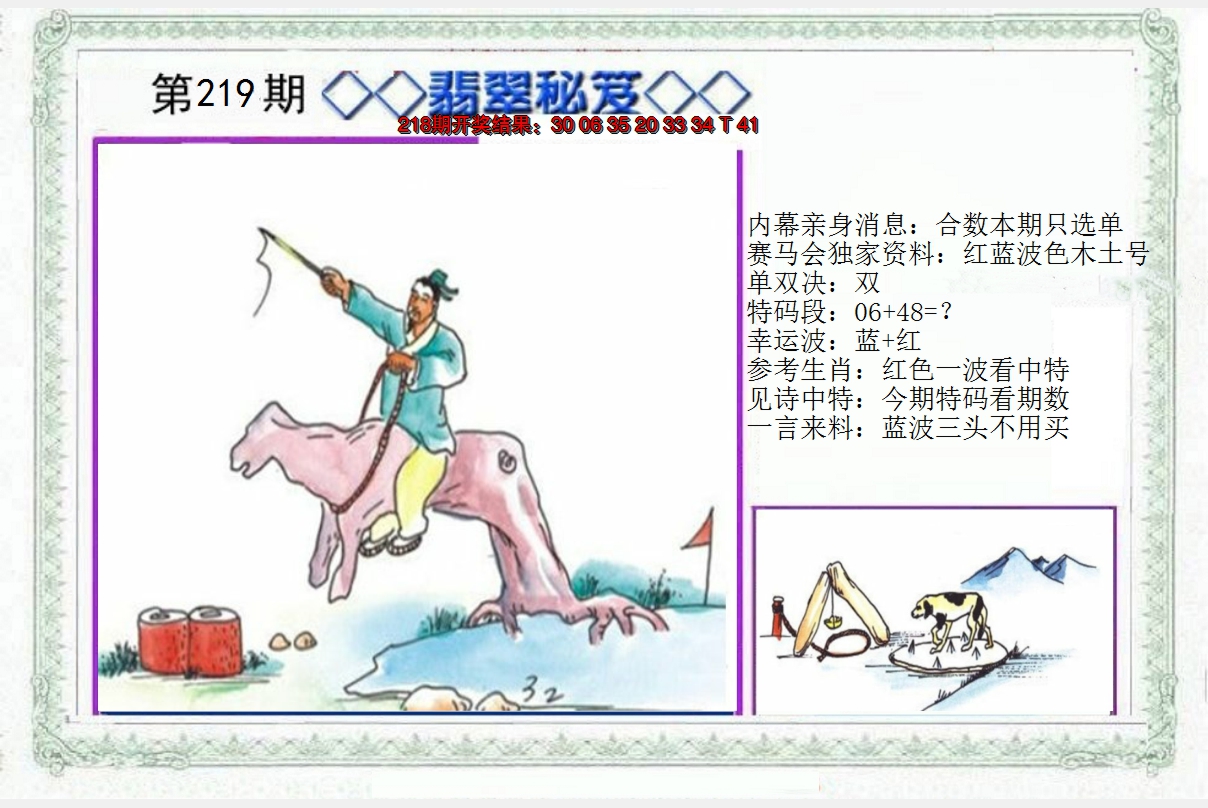 2024219期另翡翠秘笈