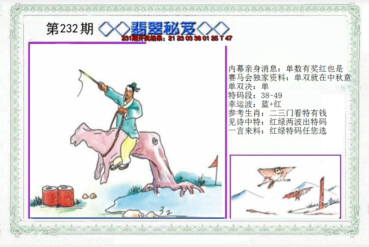 2024232期另翡翠秘笈