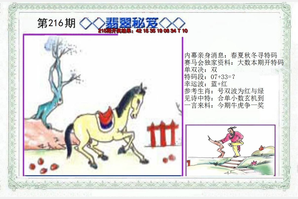 2024216期另翡翠秘笈