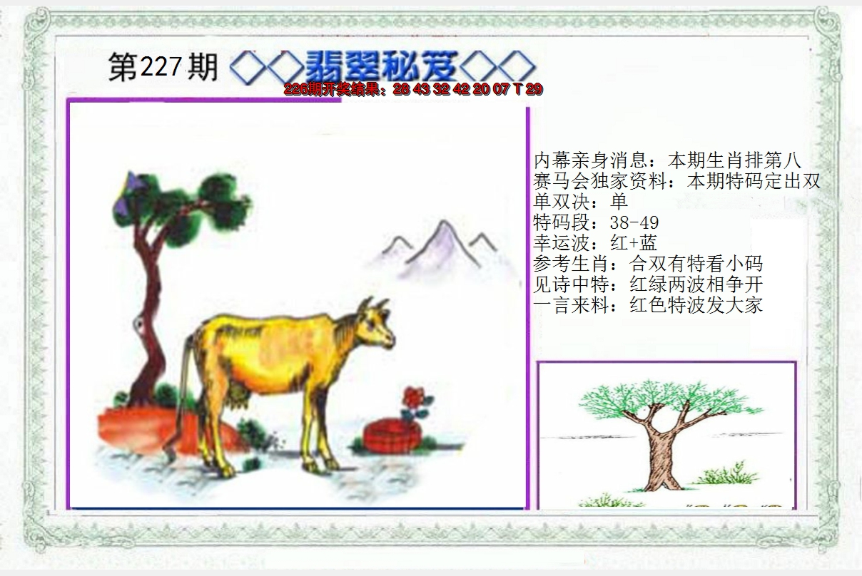 2024227期另翡翠秘笈