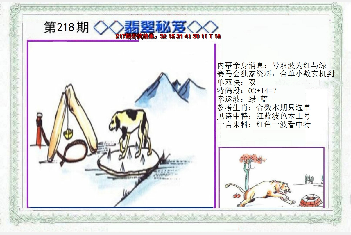 2024218期另翡翠秘笈