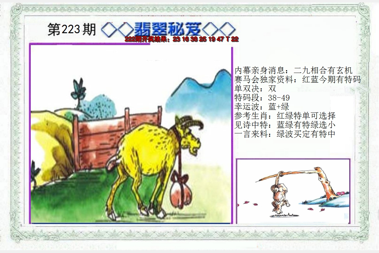 2024223期另翡翠秘笈