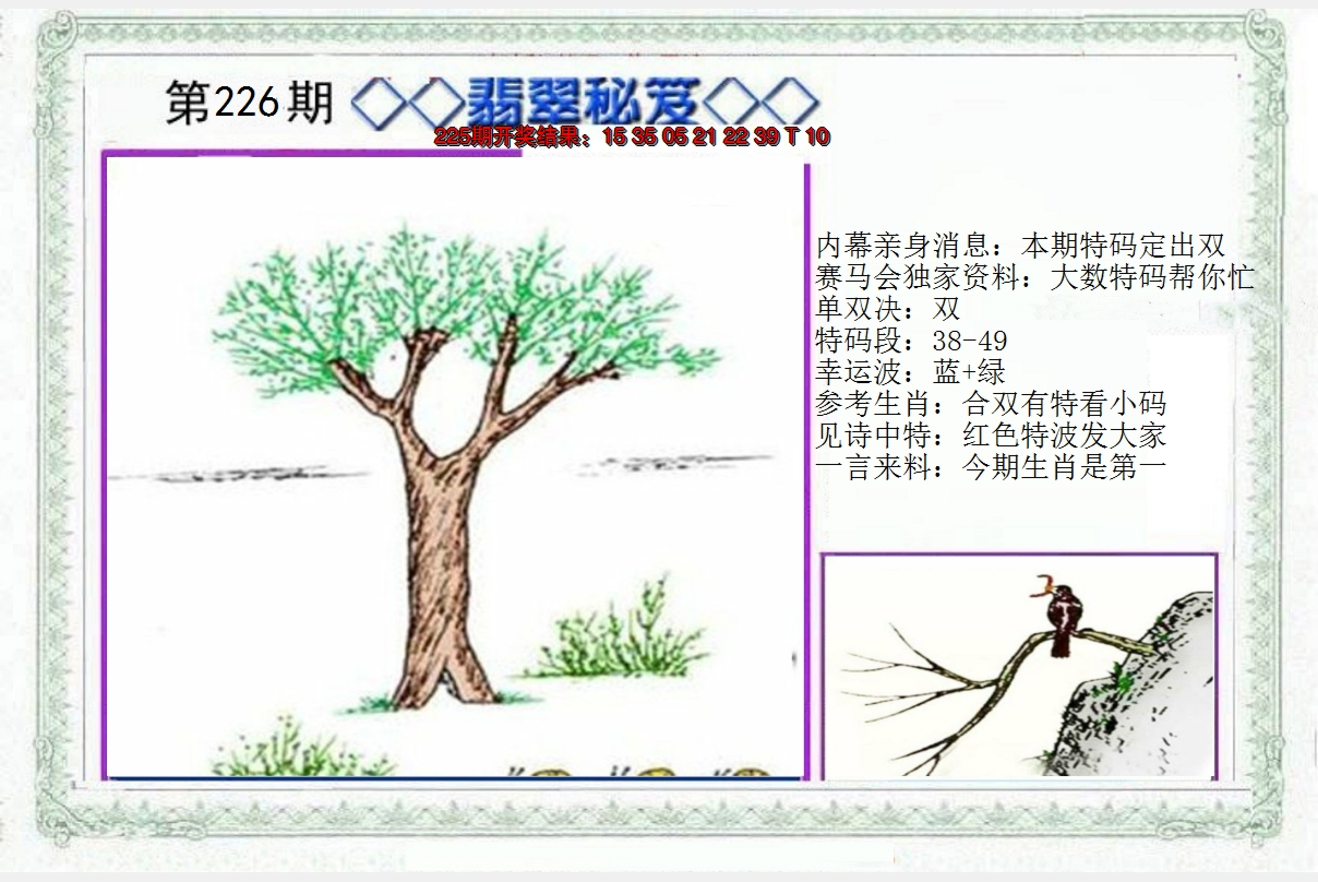 2024226期另翡翠秘笈