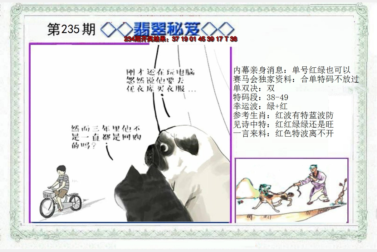 2024235期另翡翠秘笈