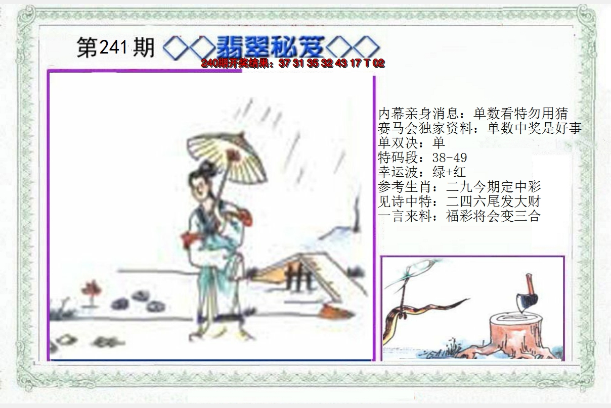 2024241期另翡翠秘笈