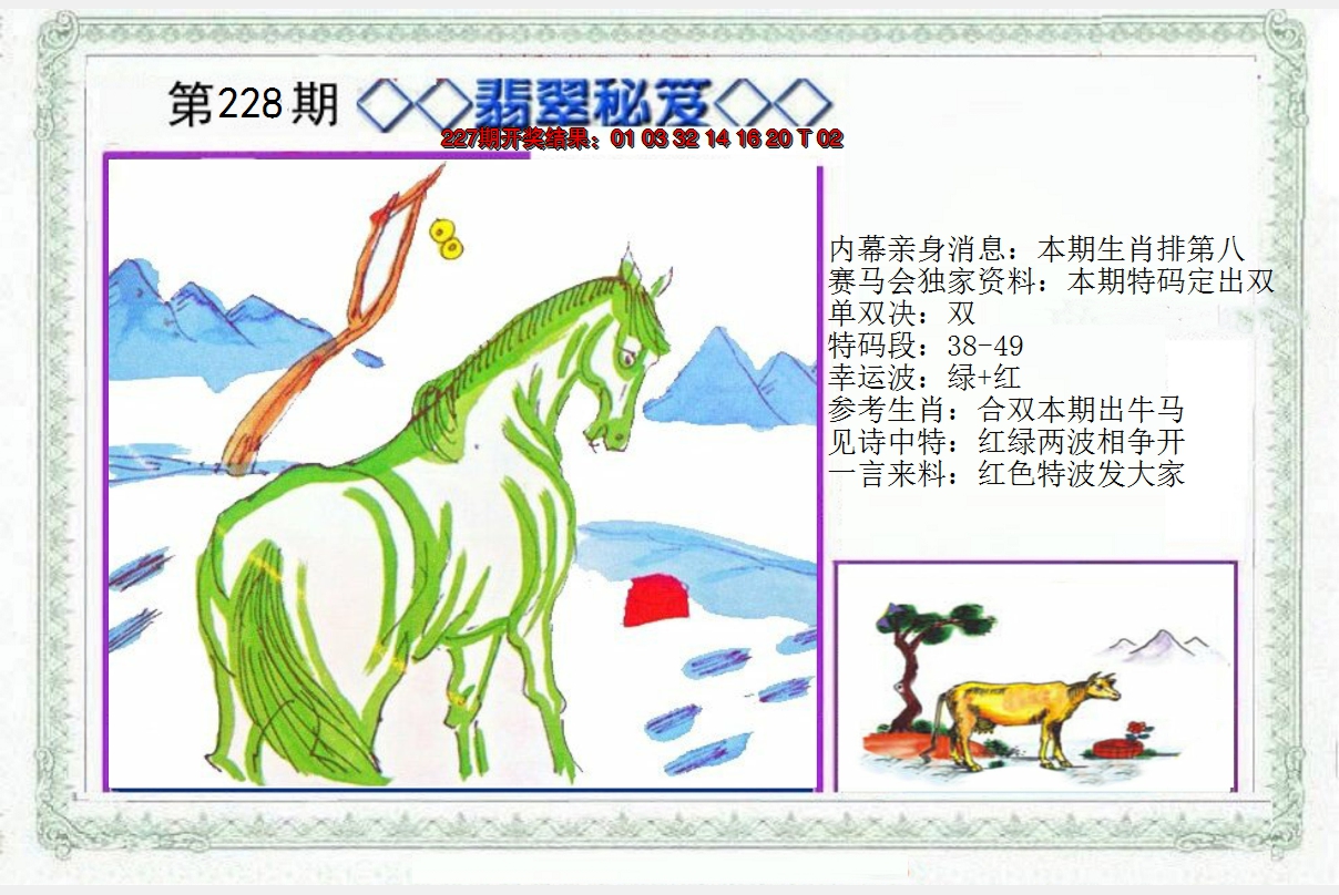 2024228期另翡翠秘笈