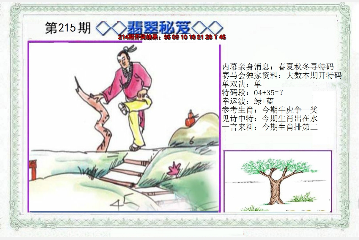 2024215期另翡翠秘笈