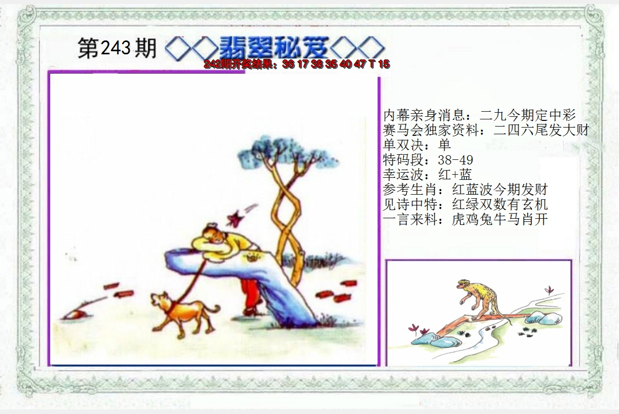 2024243期另翡翠秘笈