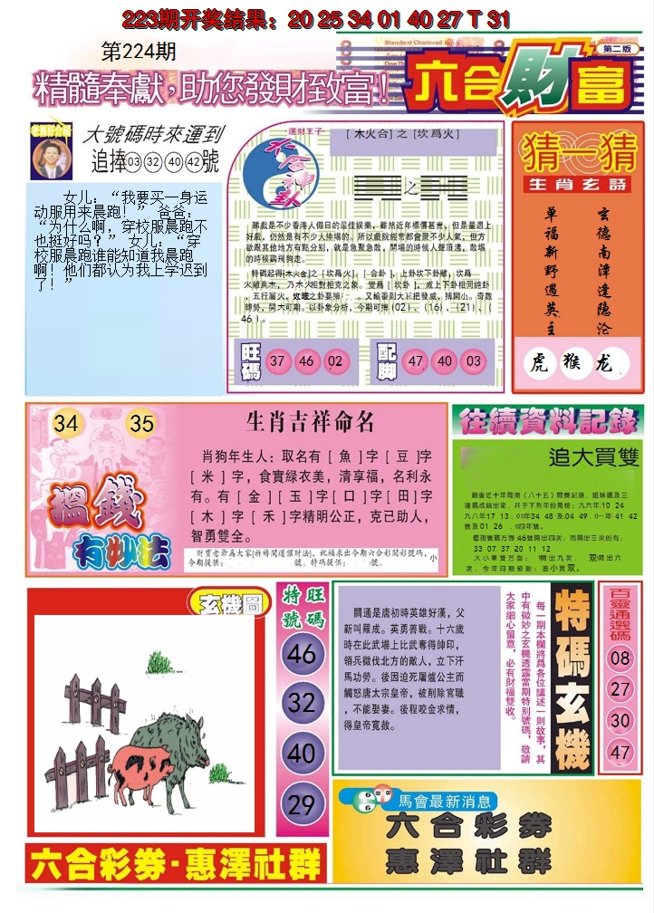 2024224期六合财富B