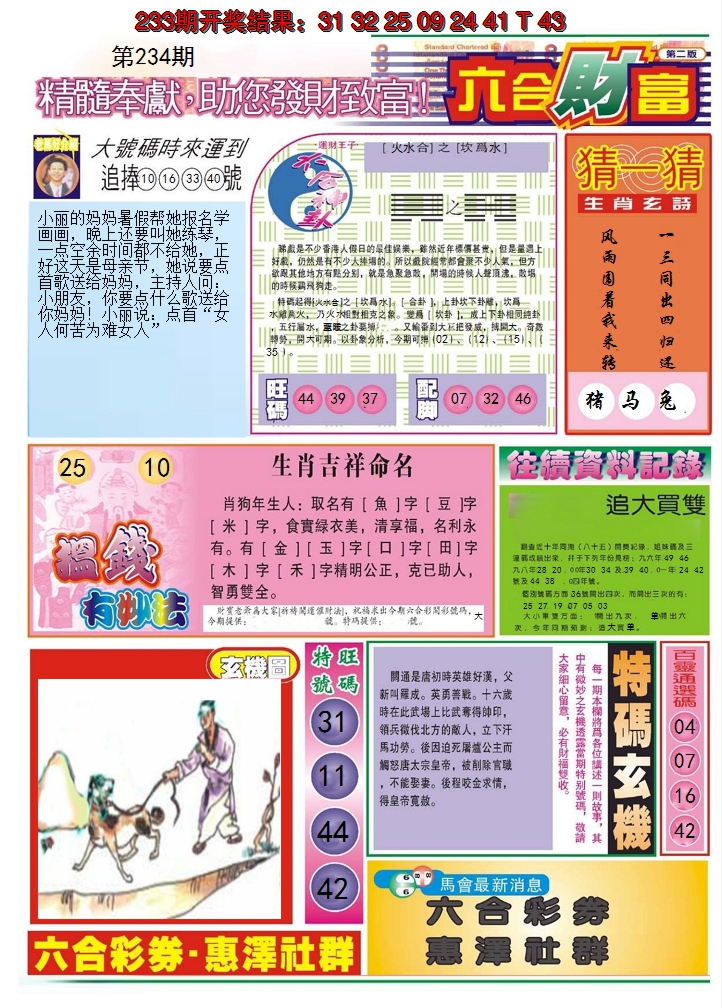 2024234期六合财富B
