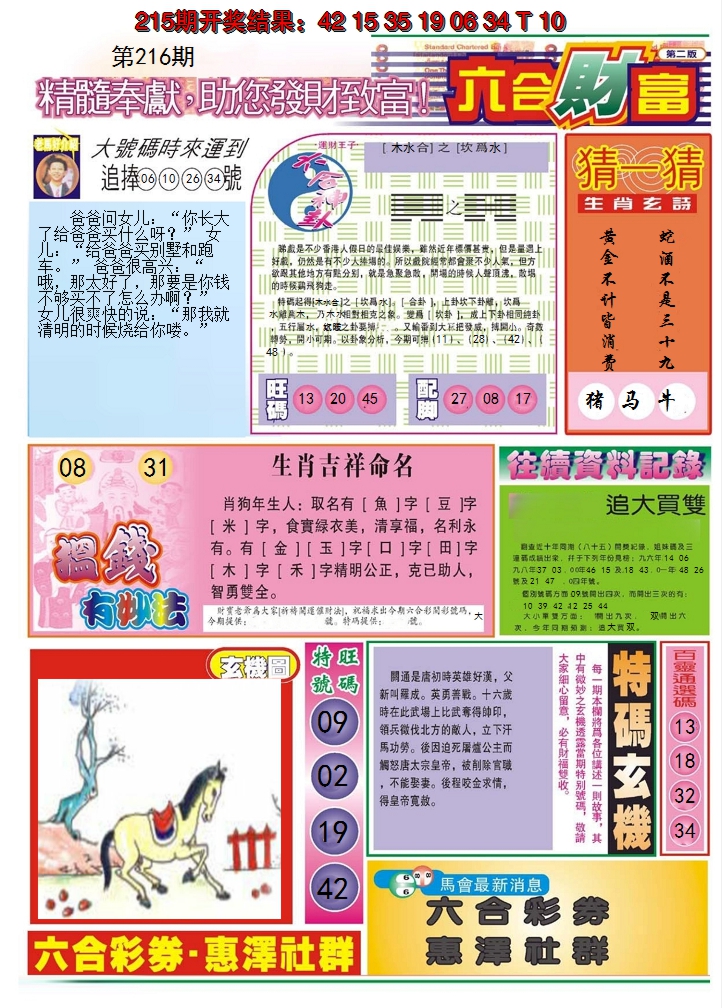 2024216期六合财富B