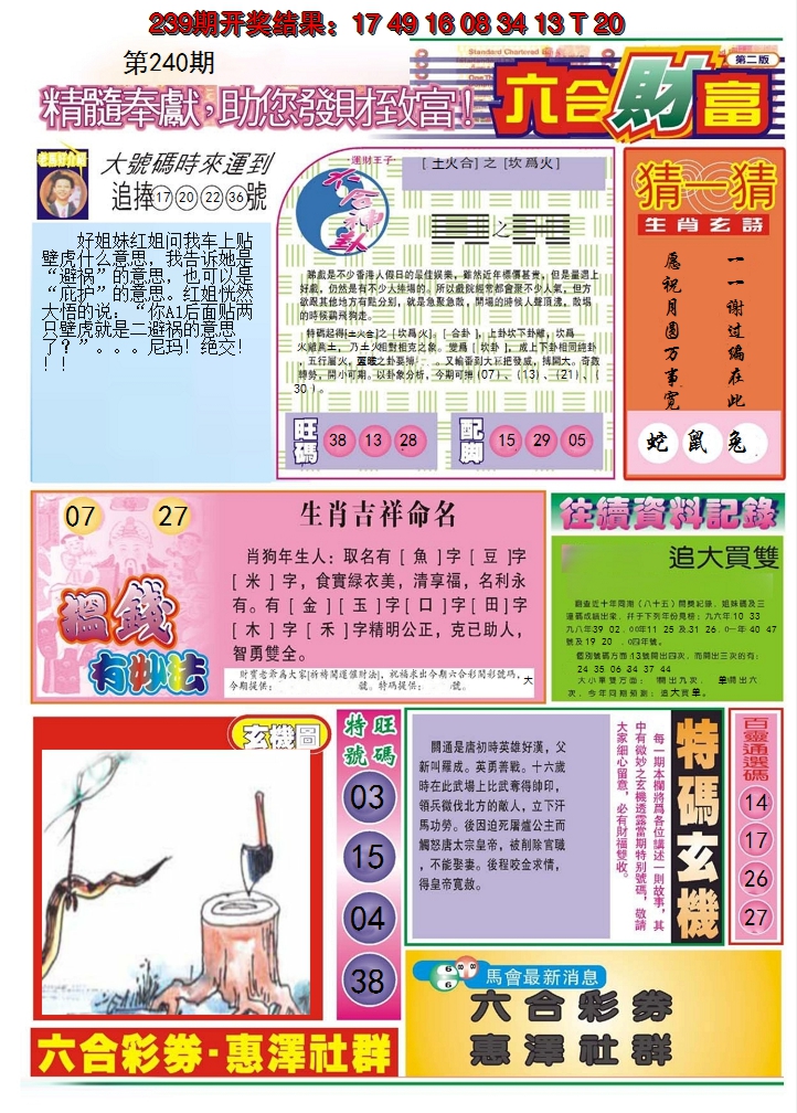 2024240期六合财富B