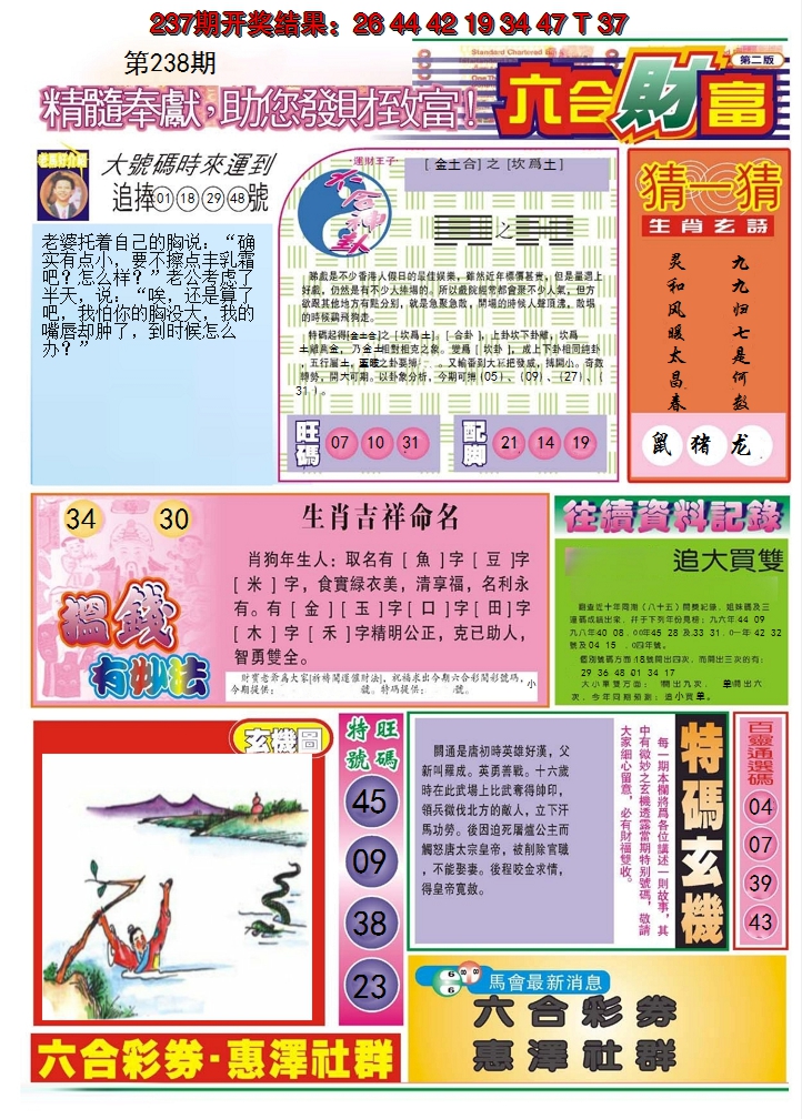 2024238期六合财富B