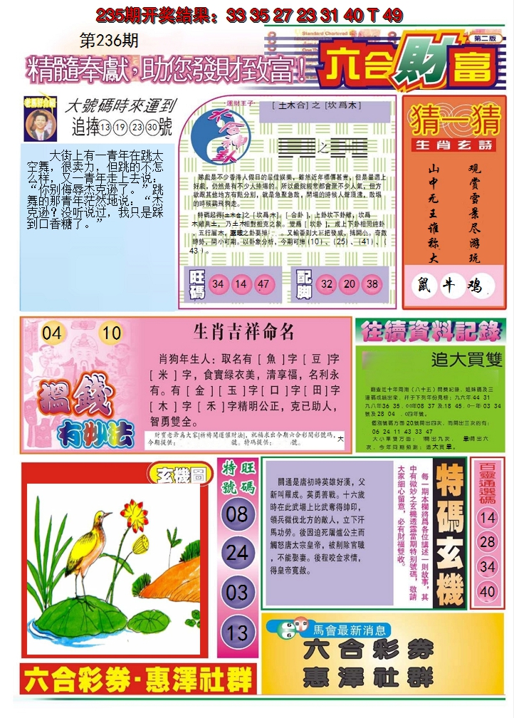 2024236期六合财富B