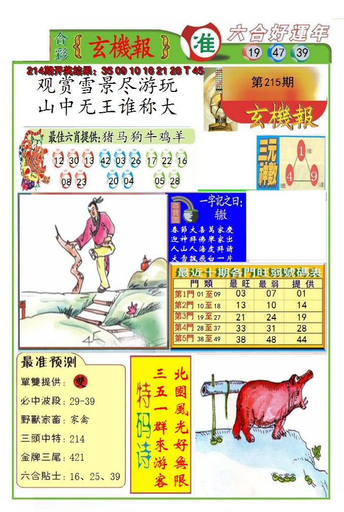 2024215期九龍玄机报(推荐)