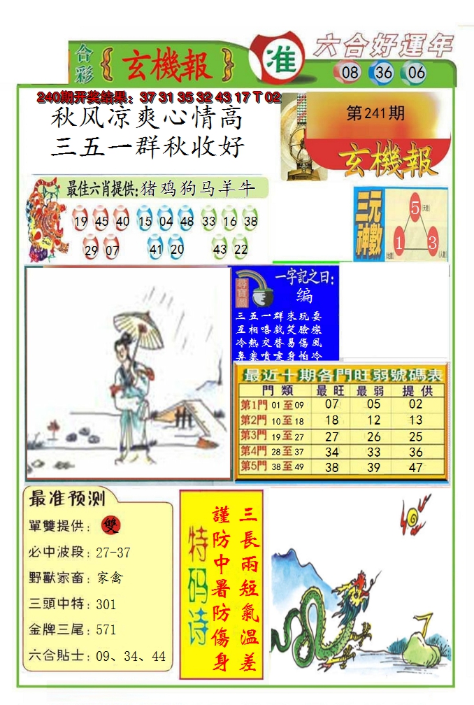 2024241期九龍玄机报(推荐)