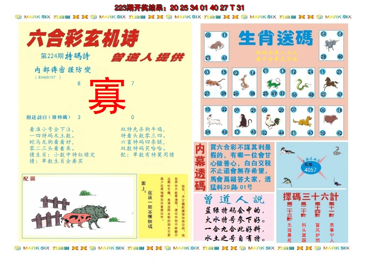 2024224期新曾道人内幕B